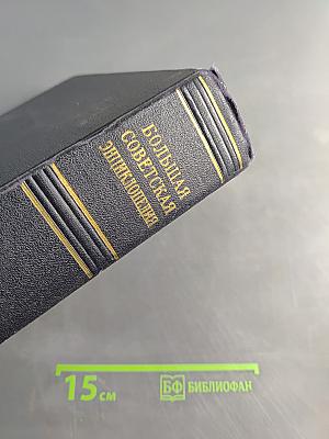 Большая Советская Энциклопедия. Том 16. Железо-Земля