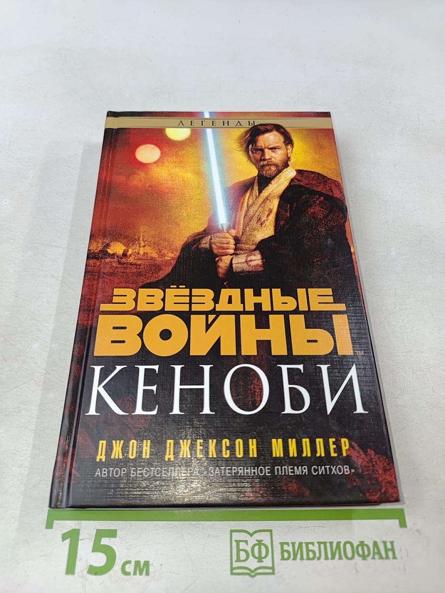 Звёздные войны: Кеноби