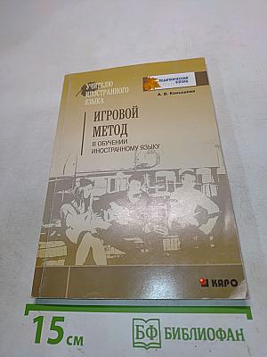 Игровой метод в обучении иностранному языку