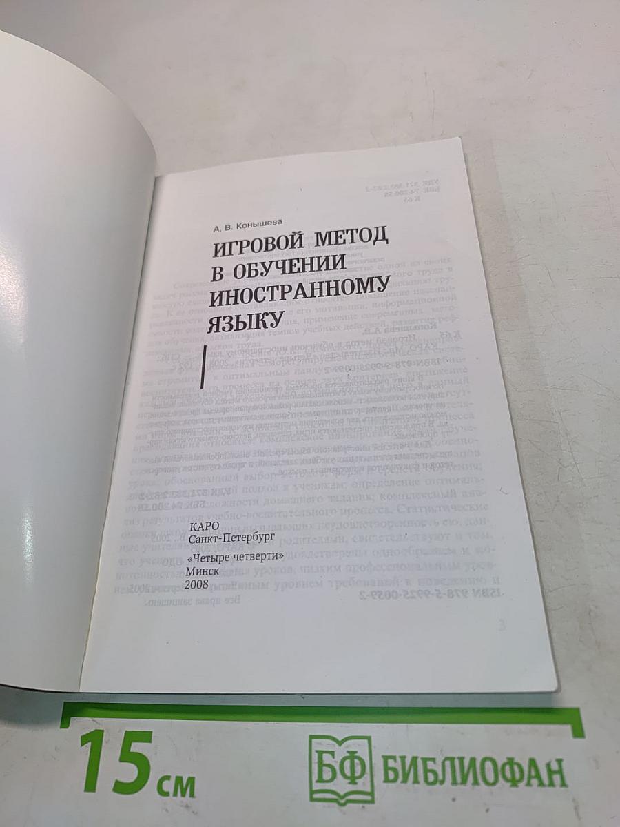 Игровой метод в обучении иностранному языку