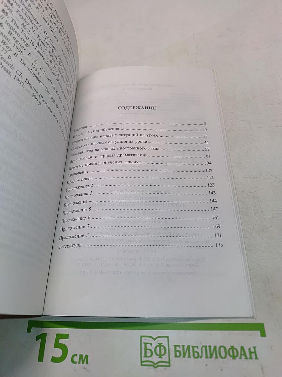 Игровой метод в обучении иностранному языку