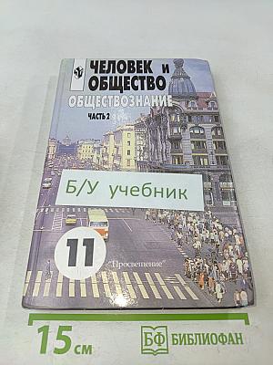 Человек и общество. Обществознание. Часть 2. 11 класс