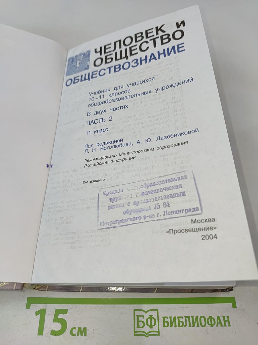 Человек и общество. Обществознание. Часть 2. 11 класс