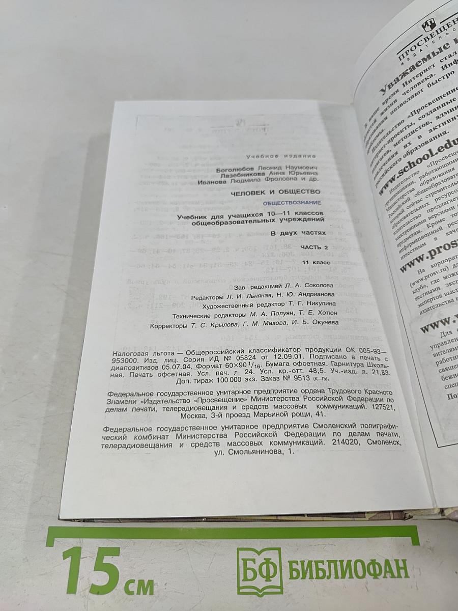 Человек и общество. Обществознание. Часть 2. 11 класс