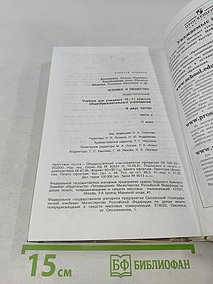 Человек и общество. Обществознание. Часть 2. 11 класс