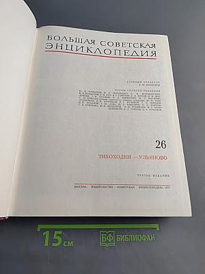 Большая Советская Энциклопедия. Том 26