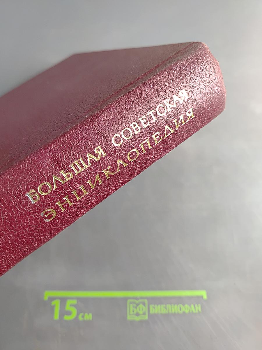 Большая Советская Энциклопедия. Том 26