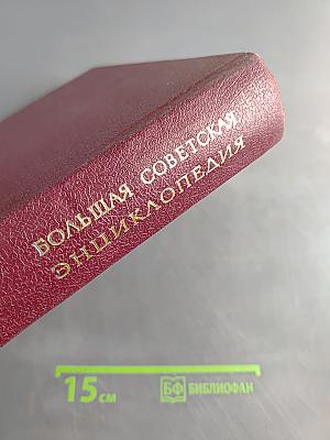 Большая Советская Энциклопедия. Том 26