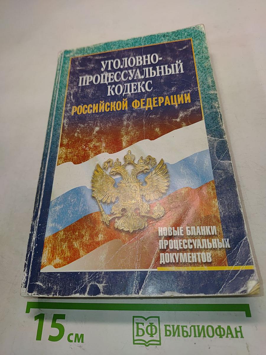 Уголовно-процессуальный кодекс Российской Федерации