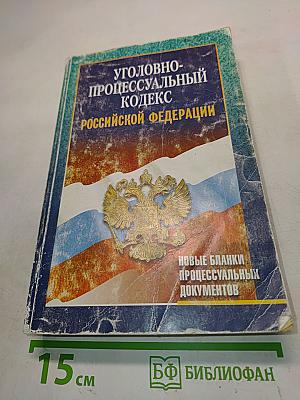 Уголовно-процессуальный кодекс Российской Федерации