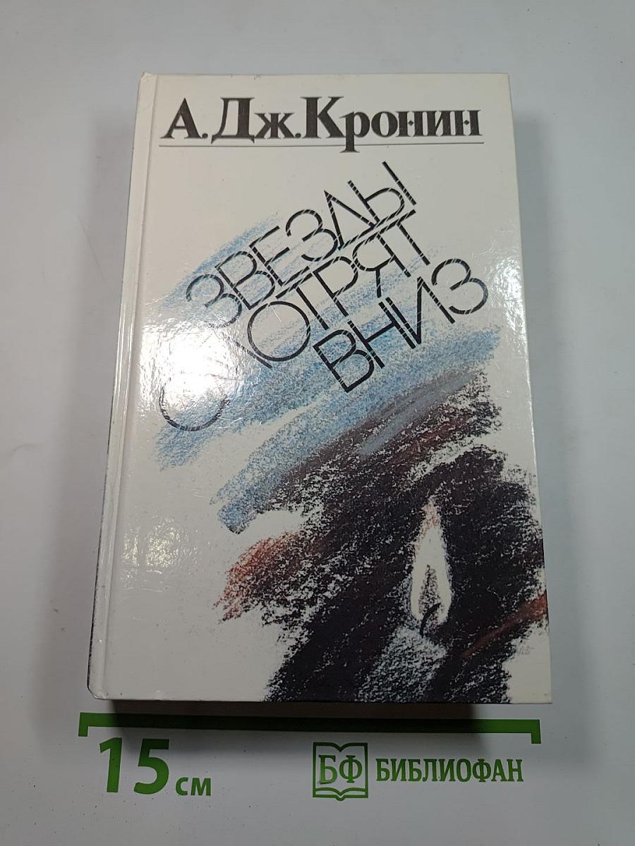Звезды смотрят вниз