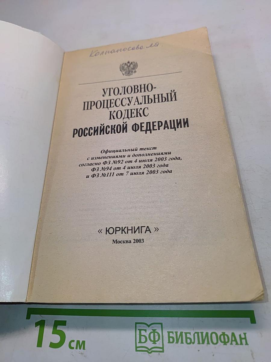 Уголовно-процессуальный кодекс Российской Федерации