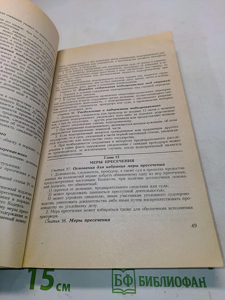 Уголовно-процессуальный кодекс Российской Федерации