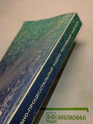 Уголовно-процессуальный кодекс Российской Федерации