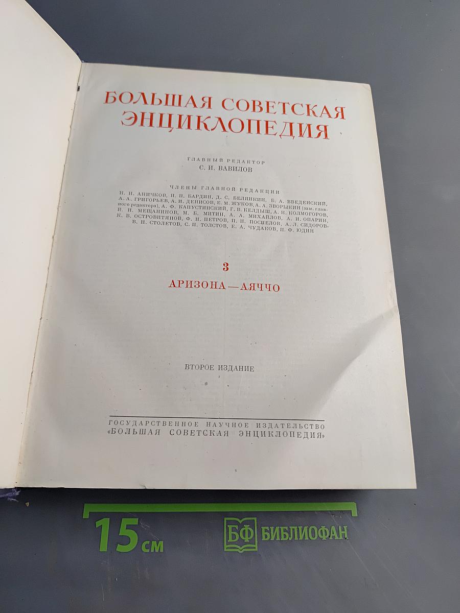 Большая Советская Энциклопедия. Том 3. Аризона-Дяччо