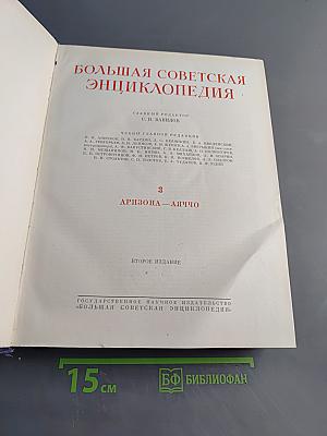 Большая Советская Энциклопедия. Том 3. Аризона-Дяччо