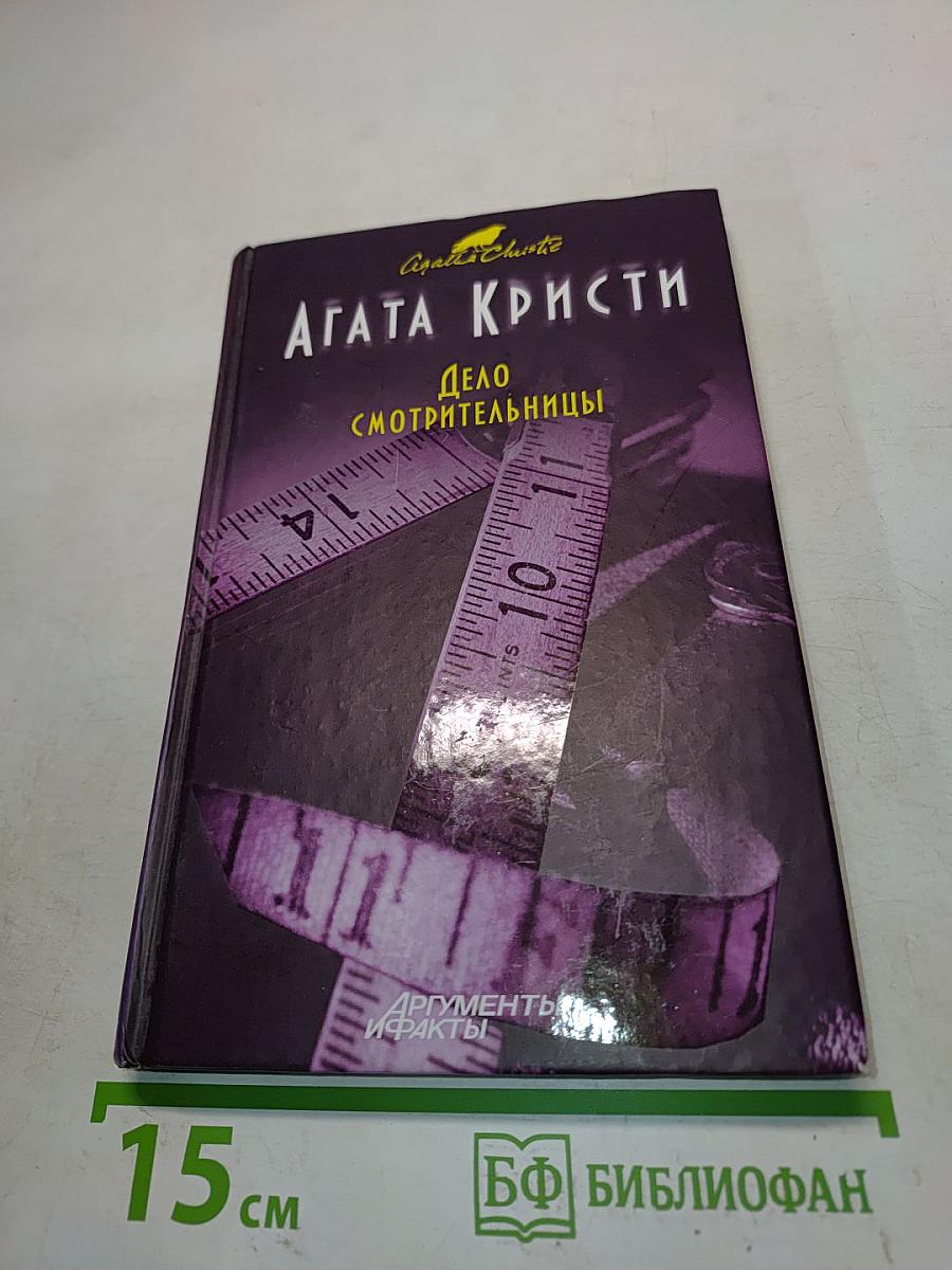 Дело смотрительницы