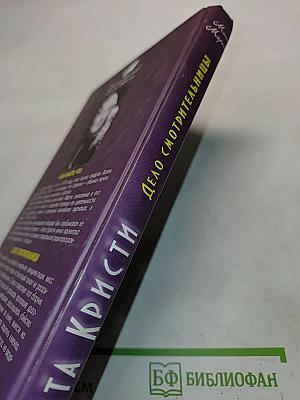 Дело смотрительницы