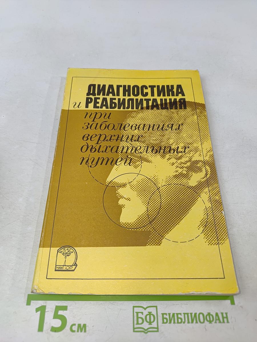 Диагностика и реабилитация при заболеваниях верхних дыхательных путей