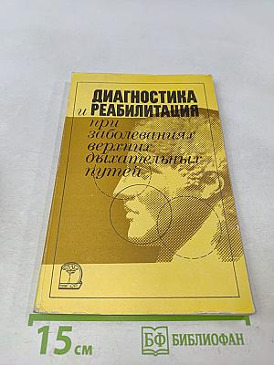 Диагностика и реабилитация при заболеваниях верхних дыхательных путей