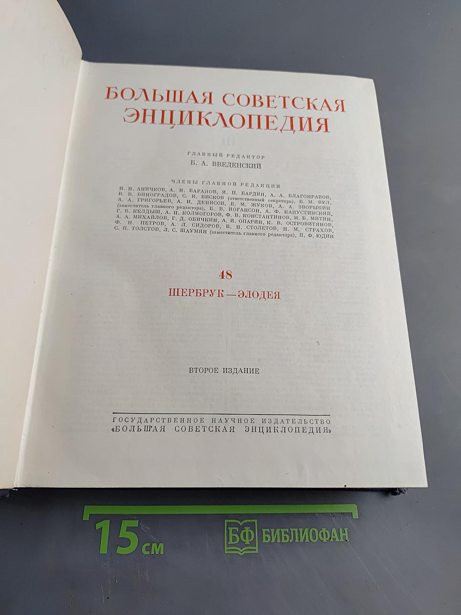 Большая Советская Энциклопедия. Том 48. Шербур-Эллодея