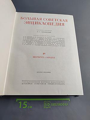 Большая Советская Энциклопедия. Том 48. Шербур-Эллодея