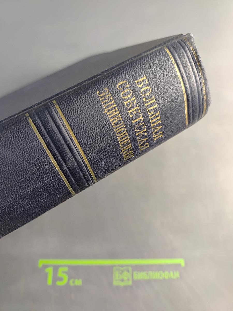 Большая Советская Энциклопедия. Том 48. Шербур-Эллодея
