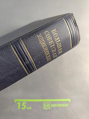 Большая Советская Энциклопедия. Том 48. Шербур-Эллодея