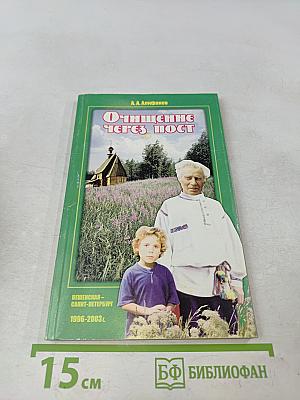 Очищение через пост