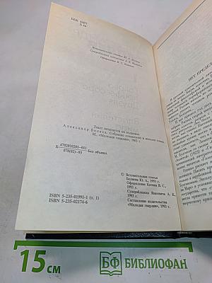 Александр Беляев. Том 1. Голова профессора Доуэля. Властелин мира