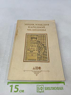 Энциклопедия народной медицины. Том 3