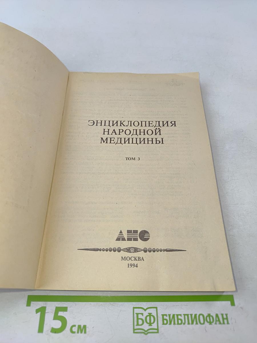 Энциклопедия народной медицины. Том 3