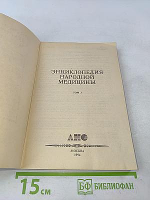 Энциклопедия народной медицины. Том 3