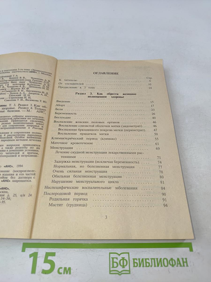 Энциклопедия народной медицины. Том 3