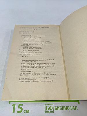 Энциклопедия народной медицины. Том 3