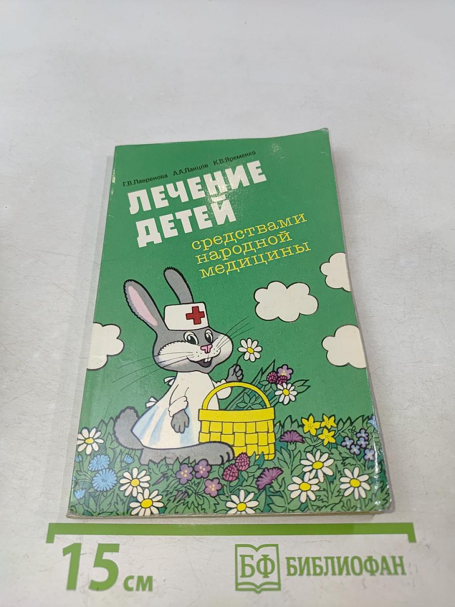 Лечение детей средствами народной медицины