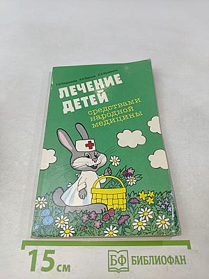 Лечение детей средствами народной медицины