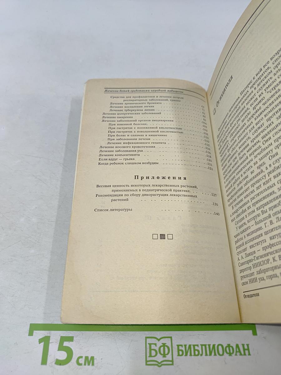 Лечение детей средствами народной медицины
