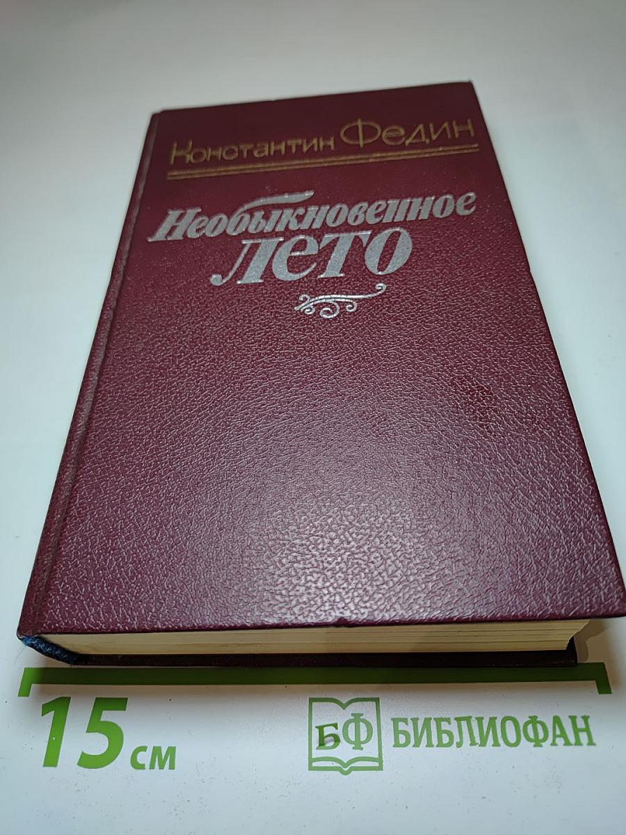 Необыкновенное лето