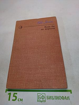 Если бы не фортуна. Повести