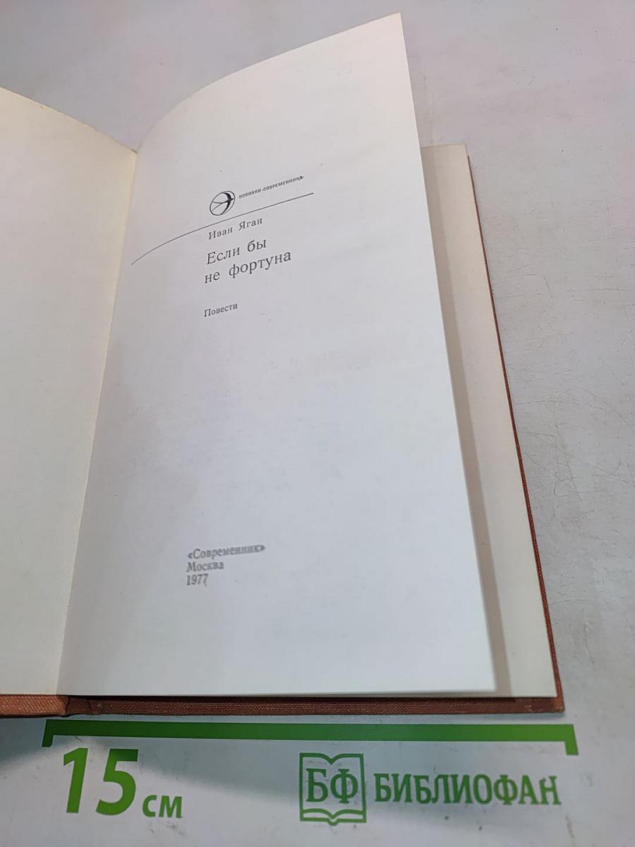Если бы не фортуна. Повести