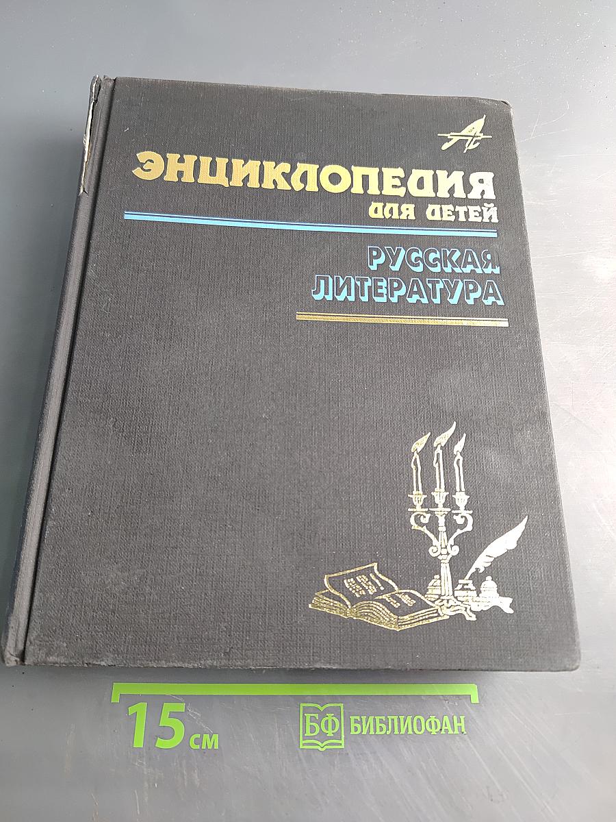 Энциклопедия для детей. Том 9. Русская литература. Часть первая. От былин и летописей до середины XIX века
