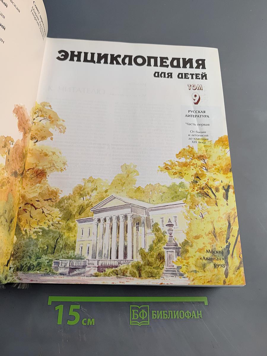 Энциклопедия для детей. Том 9. Русская литература. Часть первая. От былин и летописей до середины XIX века