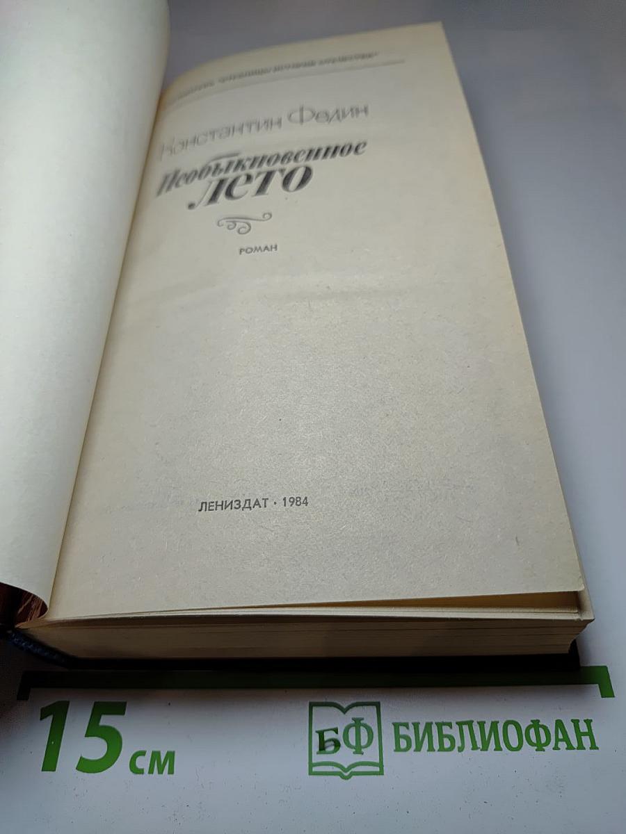 Необыкновенное лето