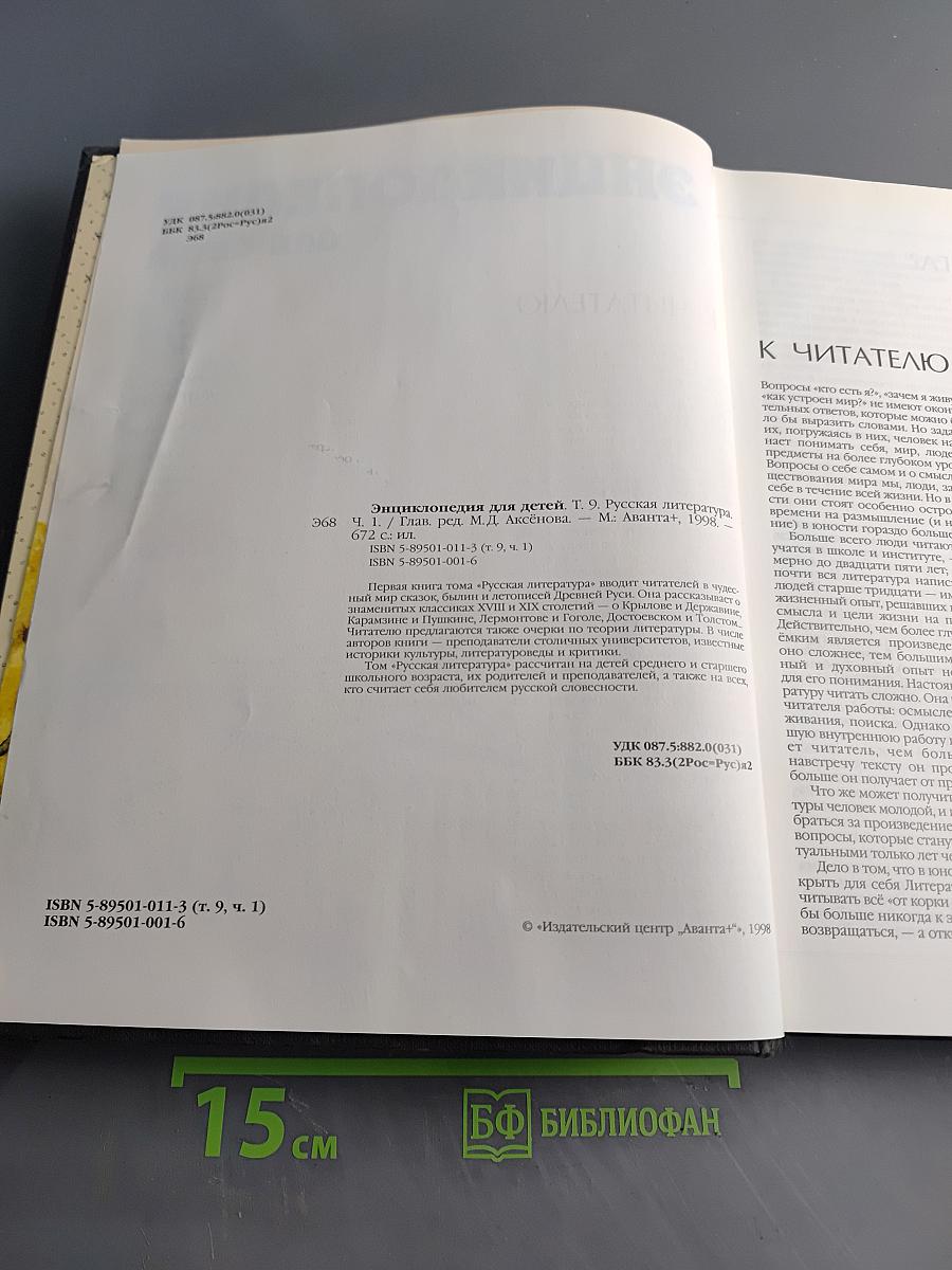 Энциклопедия для детей. Том 9. Русская литература. Часть первая. От былин и летописей до середины XIX века