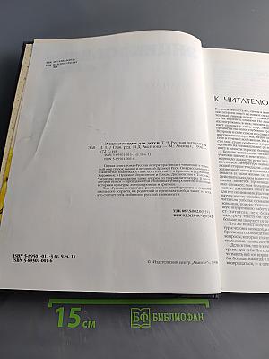 Энциклопедия для детей. Том 9. Русская литература. Часть первая. От былин и летописей до середины XIX века