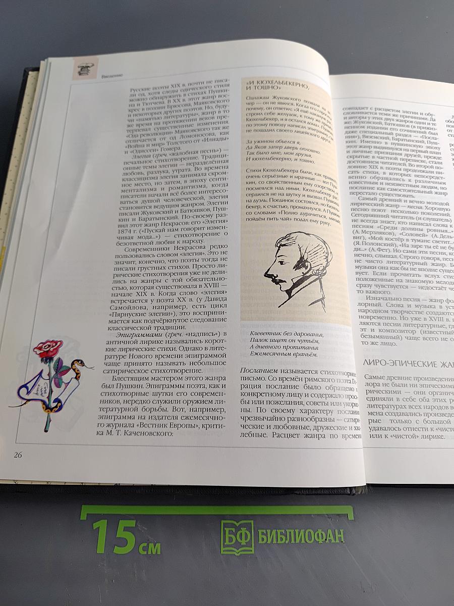 Энциклопедия для детей. Том 9. Русская литература. Часть первая. От былин и летописей до середины XIX века
