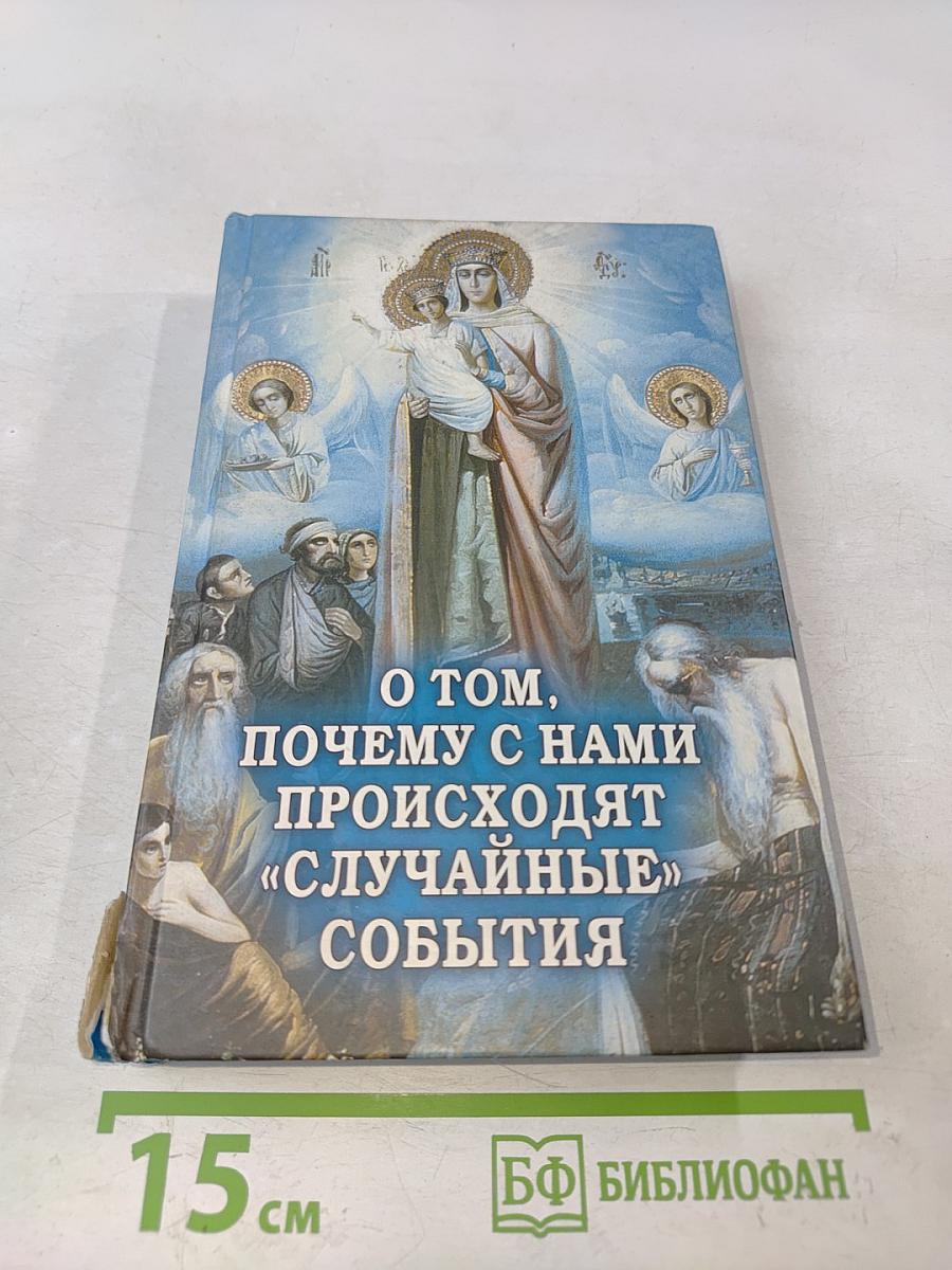 О том, почему с нами происходят «случайные» события