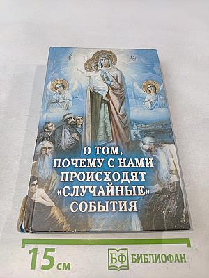 О том, почему с нами происходят «случайные» события