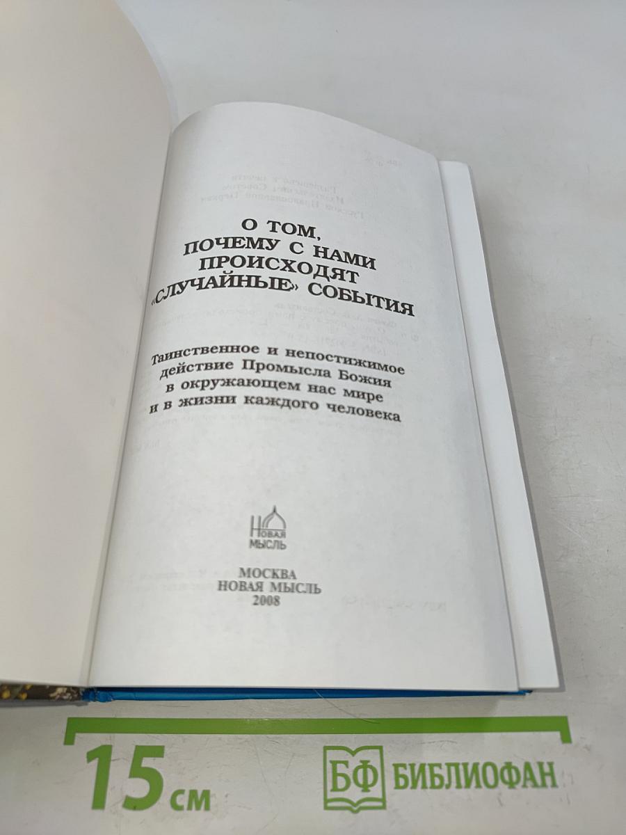 О том, почему с нами происходят «случайные» события